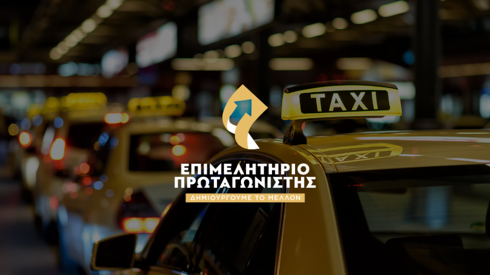 Το Επιμελητήριο Πρωταγωνιστής για τον κλάδο των ΤΑΞΙ