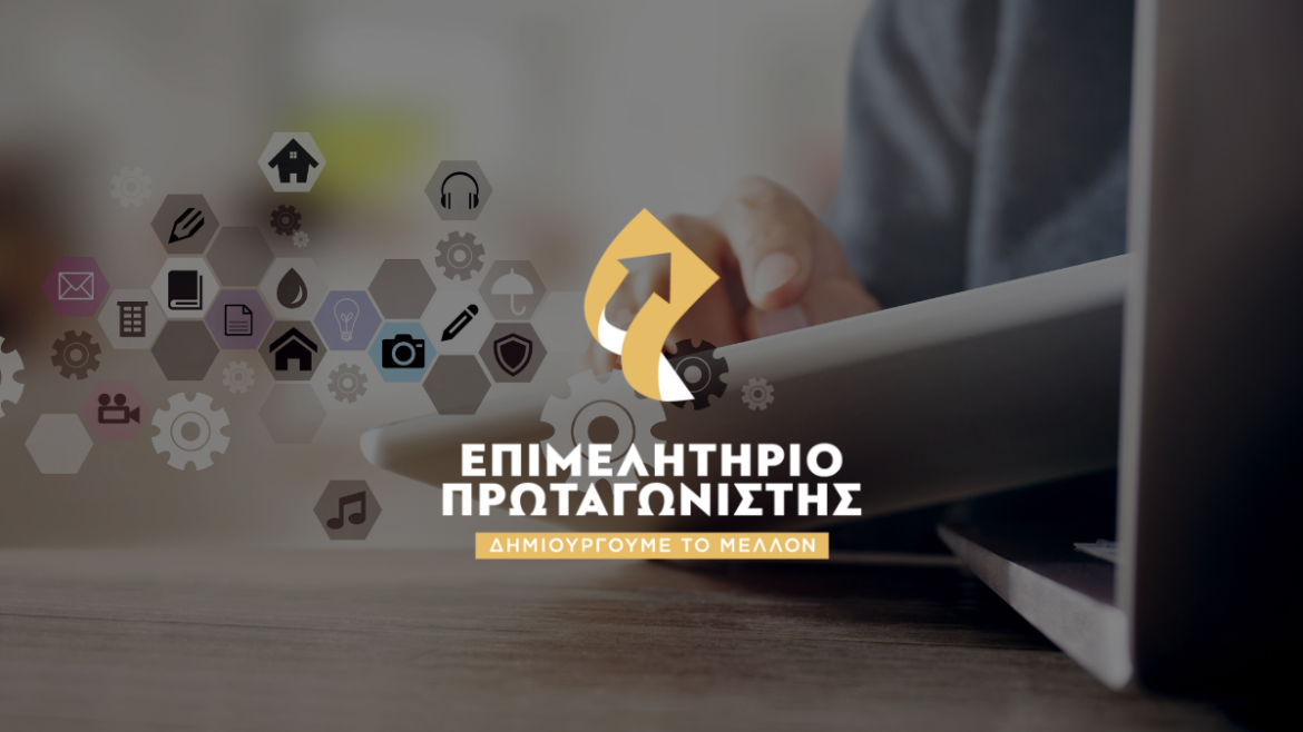 Το Επιμελητήριο Αχαΐας και το τμήμα των Υπηρεσιών