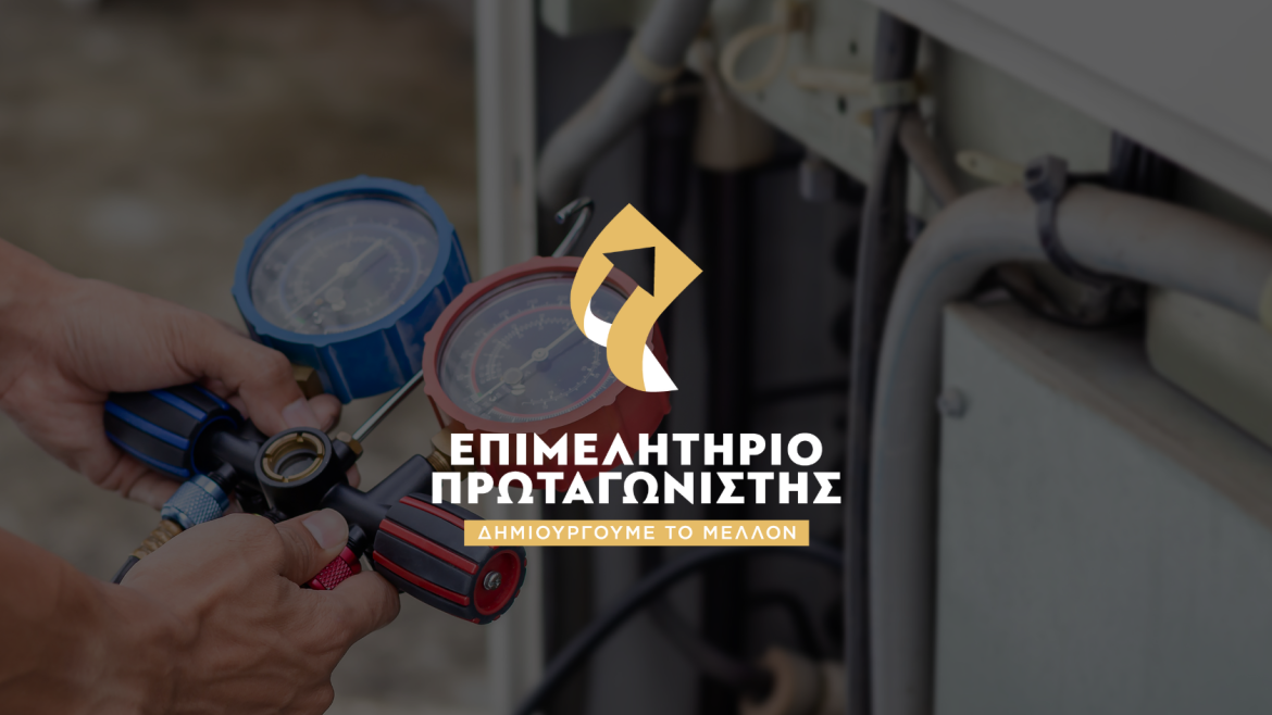 Το Επιμελητήριο Πρωταγωνιστής για τον κλάδο των Ψυκτικών